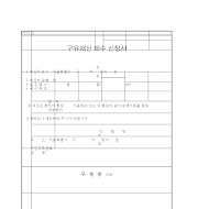 구유재산매수신청서